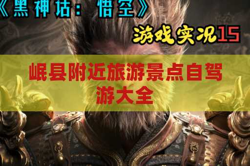 岷县附近旅游景点自驾游大全