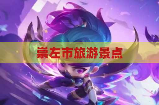 崇左市旅游景点
