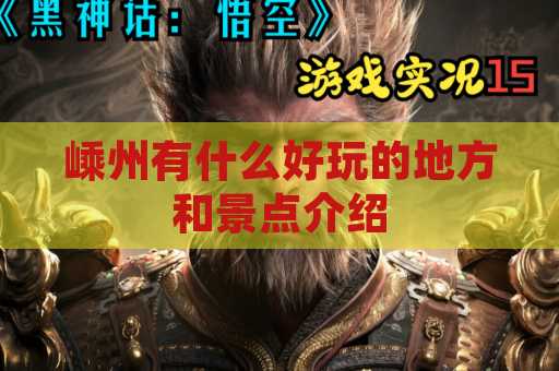嵊州有什么好玩的地方和景点介绍