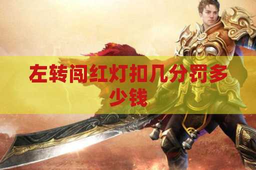 左转闯红灯扣几分罚多少钱