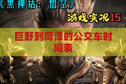 巨野到菏泽的公交车时间表