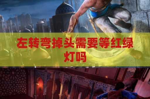 左转弯掉头需要等红绿灯吗