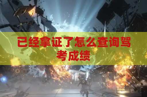 已经拿证了怎么查询驾考成绩