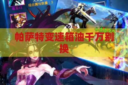 帕萨特变速箱油千万别换