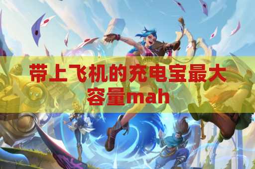 带上飞机的充电宝最大容量mah