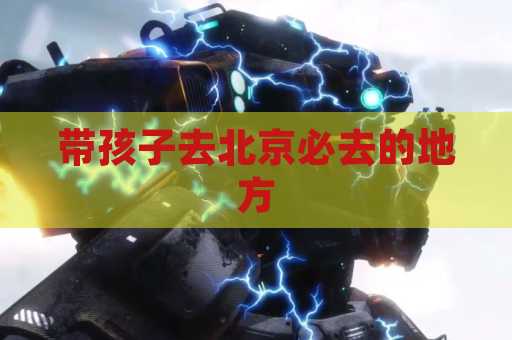 带孩子去北京必去的地方