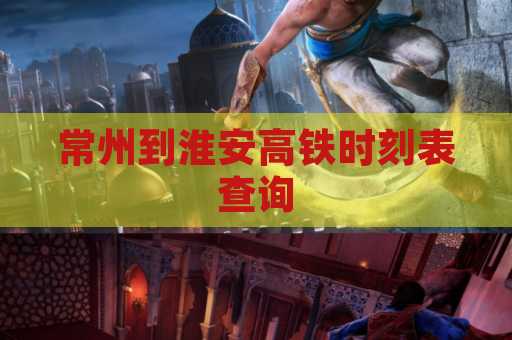 常州到淮安高铁时刻表查询