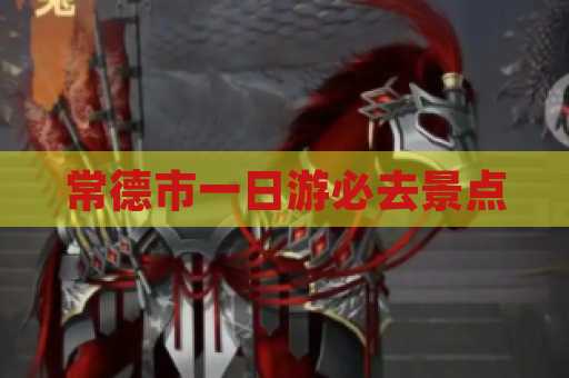 常德市一日游必去景点