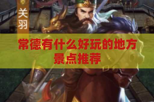 常德有什么好玩的地方景点推荐