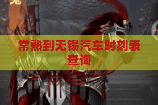 常熟到无锡汽车时刻表查询