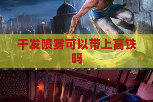 干发喷雾可以带上高铁吗