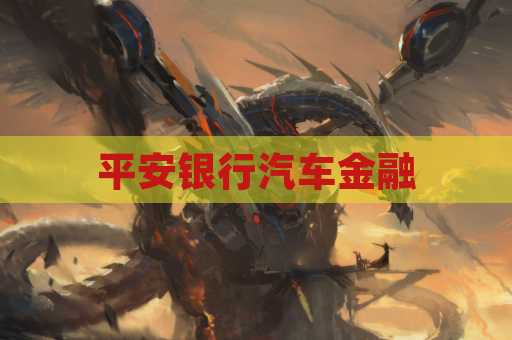 平安银行汽车金融
