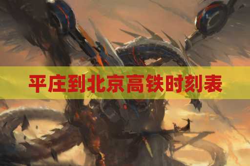 平庄到北京高铁时刻表
