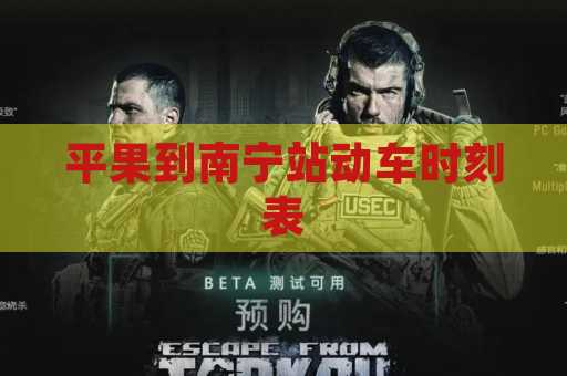 平果到南宁站动车时刻表