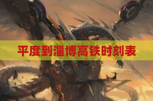 平度到淄博高铁时刻表