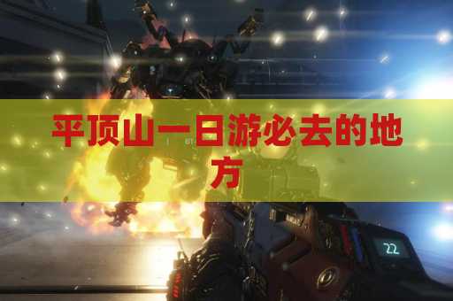平顶山一日游必去的地方