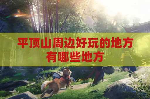 平顶山周边好玩的地方有哪些地方