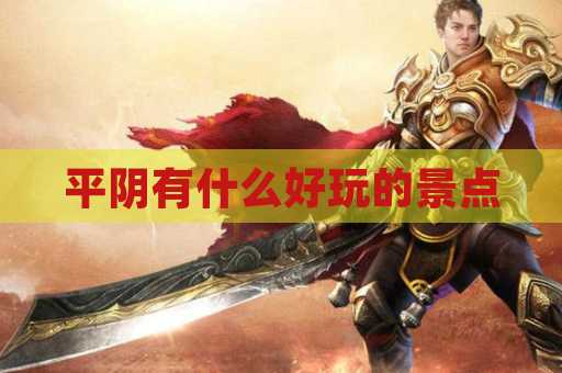 平阴有什么好玩的景点