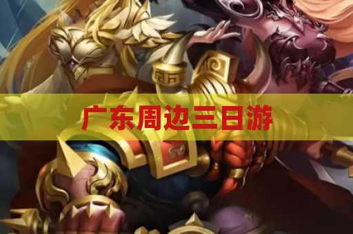 广东周边三日游