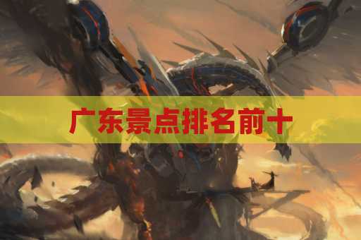 广东景点排名前十