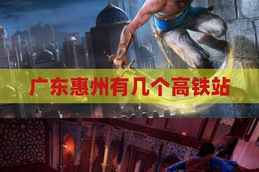 广东惠州有几个高铁站