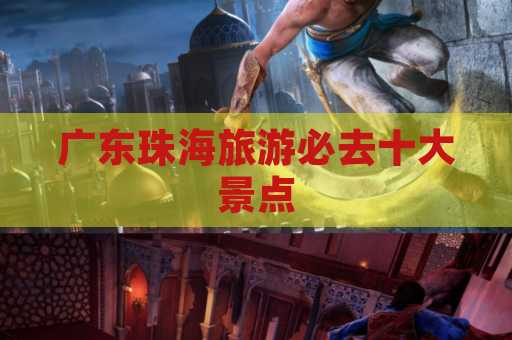 广东珠海旅游必去十大景点