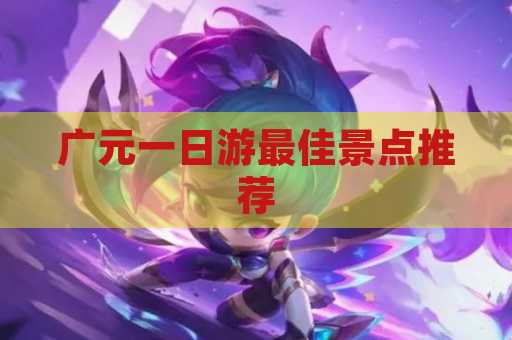 广元一日游最佳景点推荐