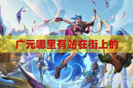 广元哪里有站在街上的