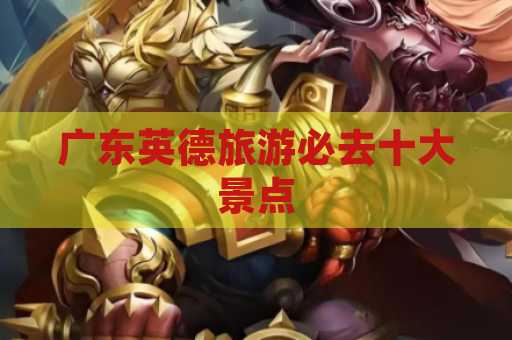 广东英德旅游必去十大景点