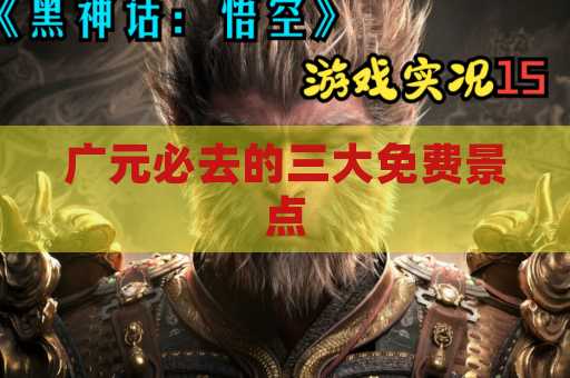 广元必去的三大免费景点