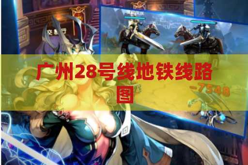 广州28号线地铁线路图