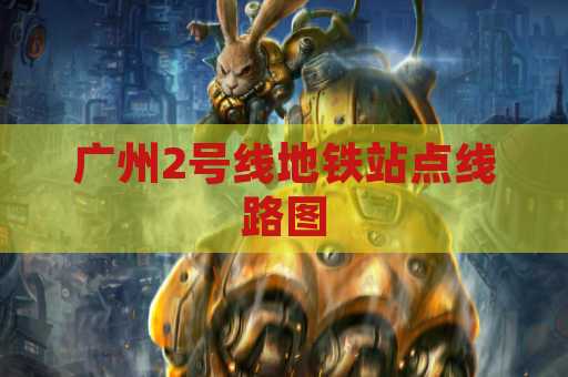 广州2号线地铁站点线路图