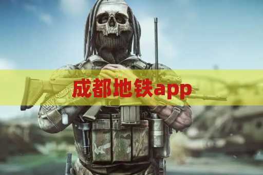 成都地铁app