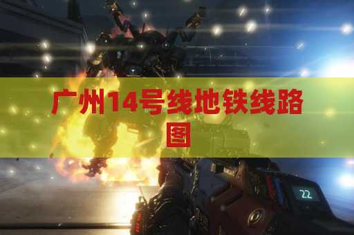 广州14号线地铁线路图