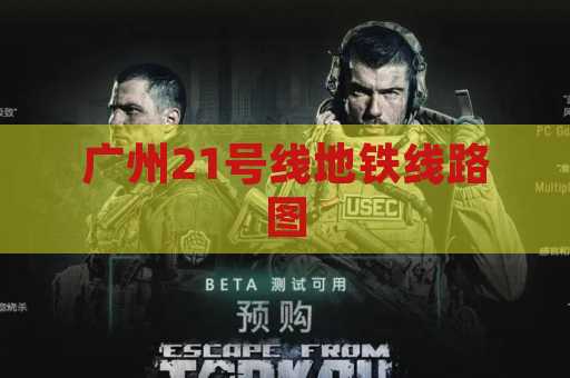 广州21号线地铁线路图