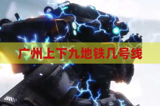 广州上下九地铁几号线