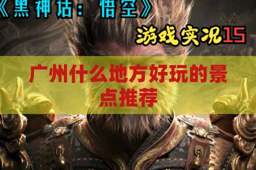 广州什么地方好玩的景点推荐