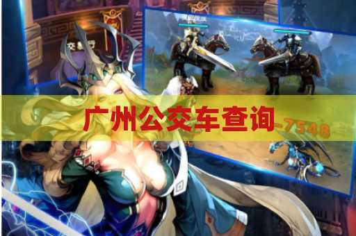 广州公交车查询