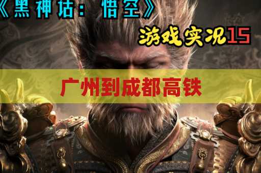 广州到成都高铁