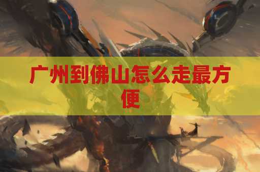 广州到佛山怎么走最方便
