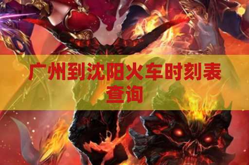 广州到沈阳火车时刻表查询