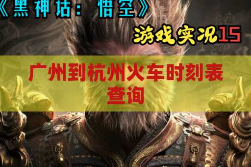 广州到杭州火车时刻表查询