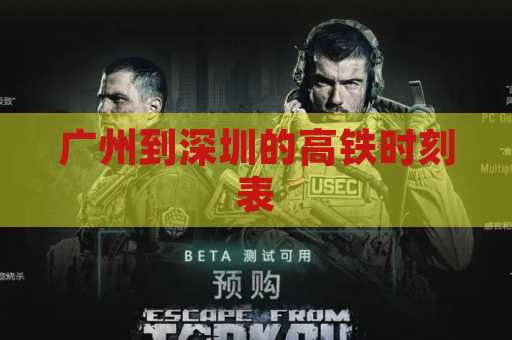 广州到深圳的高铁时刻表