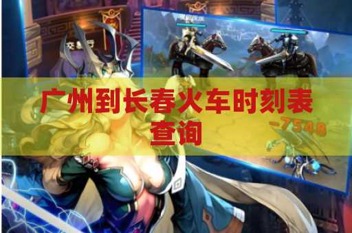 广州到长春火车时刻表查询
