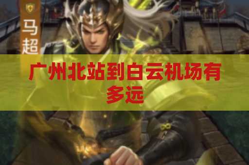 广州北站到白云机场有多远