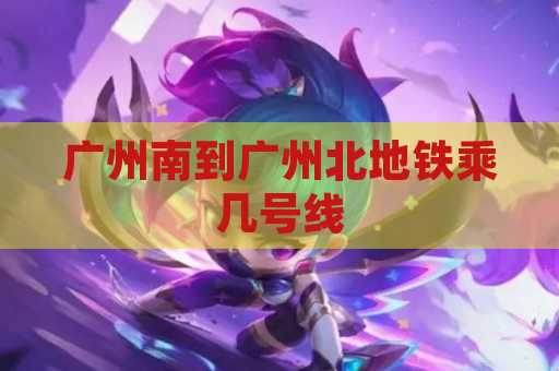 广州南到广州北地铁乘几号线