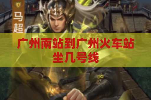 广州南站到广州火车站坐几号线
