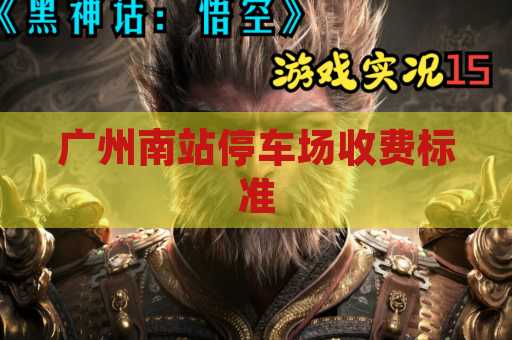 广州南站停车场收费标准