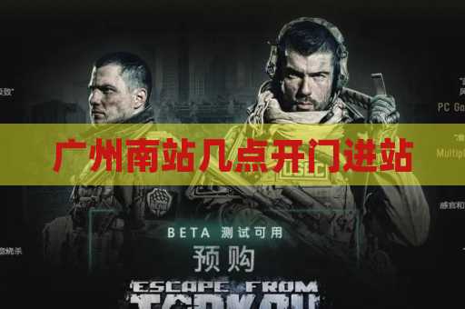 广州南站几点开门进站
