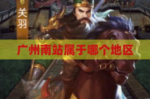 广州南站属于哪个地区